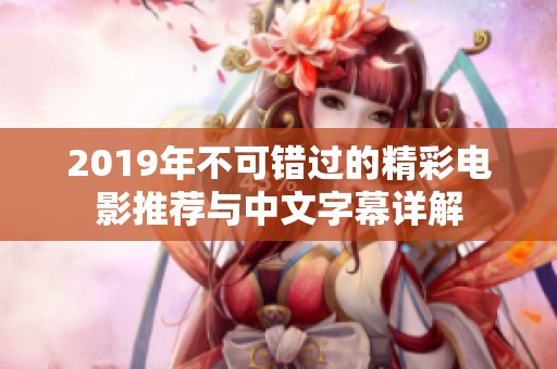 2019年不可错过的精彩电影推荐与中文字幕详解