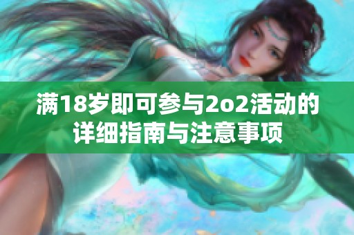 满18岁即可参与2o2活动的详细指南与注意事项