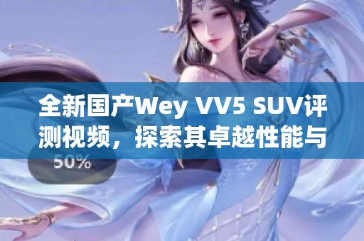 全新国产Wey VV5 SUV评测视频，探索其卓越性能与设计魅力