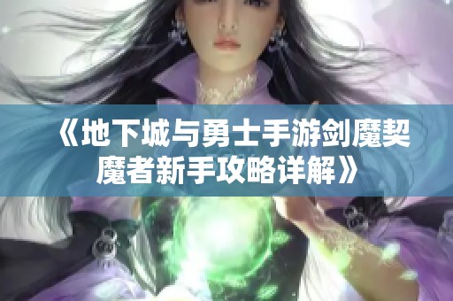 《地下城与勇士手游剑魔契魔者新手攻略详解》