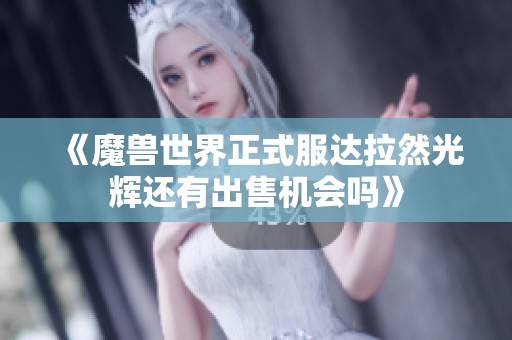 《魔兽世界正式服达拉然光辉还有出售机会吗》