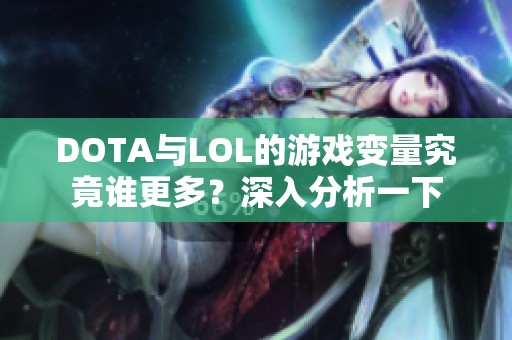 DOTA与LOL的游戏变量究竟谁更多？深入分析一下