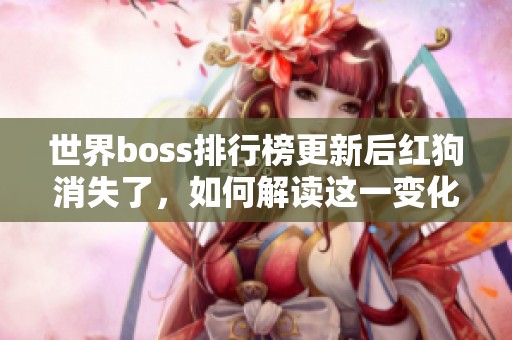世界boss排行榜更新后红狗消失了，如何解读这一变化