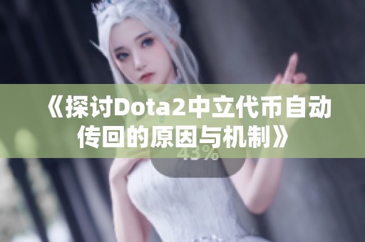 《探讨Dota2中立代币自动传回的原因与机制》