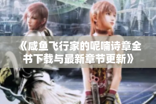 《咸鱼飞行家的呢喃诗章全书下载与最新章节更新》