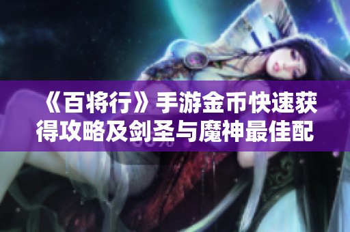 《百将行》手游金币快速获得攻略及剑圣与魔神最佳配队解析