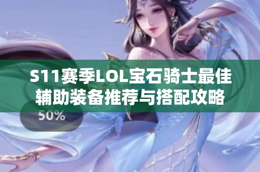 S11赛季LOL宝石骑士最佳辅助装备推荐与搭配攻略