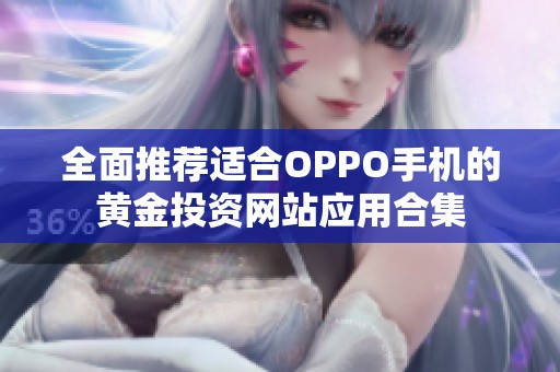 全面推荐适合OPPO手机的黄金投资网站应用合集