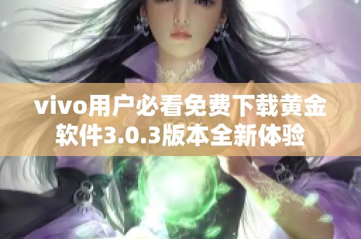 vivo用户必看免费下载黄金软件3.0.3版本全新体验