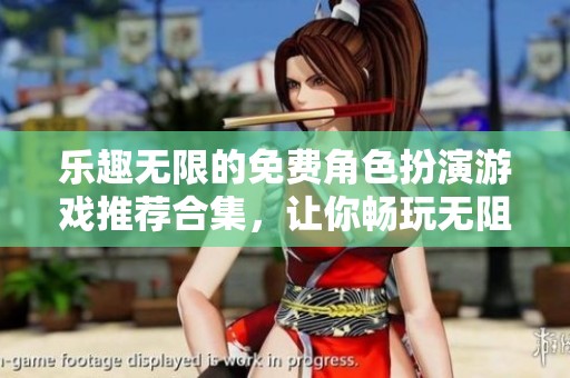 乐趣无限的免费角色扮演游戏推荐合集，让你畅玩无阻