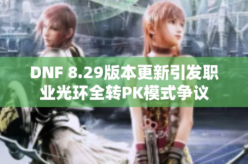 DNF 8.29版本更新引发职业光环全转PK模式争议