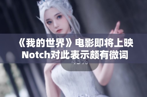 《我的世界》电影即将上映 Notch对此表示颇有微词