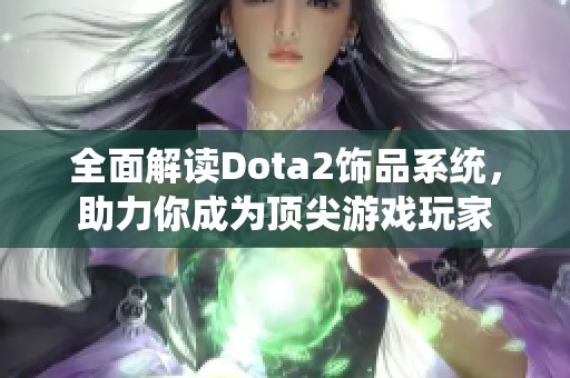 全面解读Dota2饰品系统，助力你成为顶尖游戏玩家