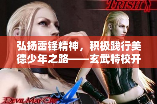 弘扬雷锋精神，积极践行美德少年之路——玄武特校开展主题活动