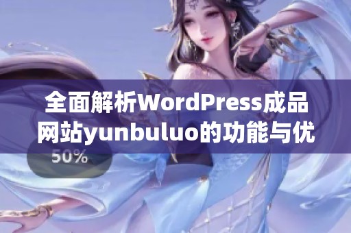 全面解析WordPress成品网站yunbuluo的功能与优势