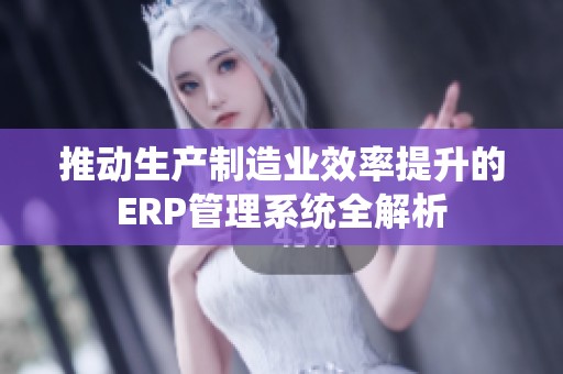 推动生产制造业效率提升的ERP管理系统全解析