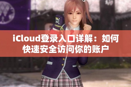 iCloud登录入口详解：如何快速安全访问你的账户