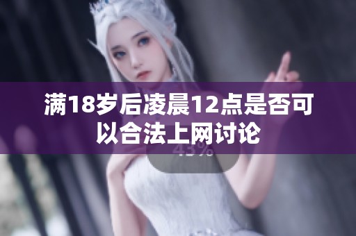 满18岁后凌晨12点是否可以合法上网讨论