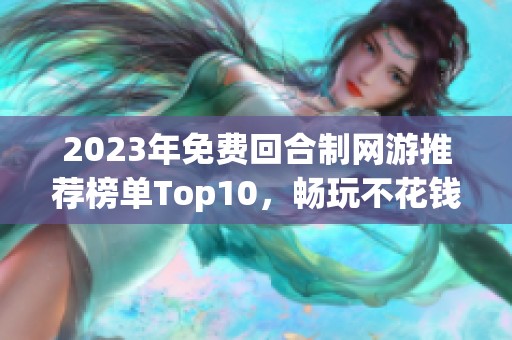 2023年免费回合制网游推荐榜单Top10，畅玩不花钱的选择