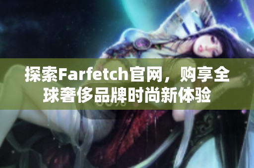 探索Farfetch官网，购享全球奢侈品牌时尚新体验