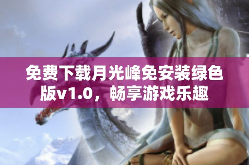 免费下载月光峰免安装绿色版v1.0，畅享游戏乐趣