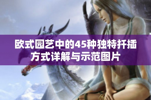 欧式园艺中的45种独特扦插方式详解与示范图片