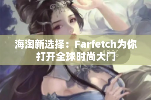 海淘新选择：Farfetch为你打开全球时尚大门