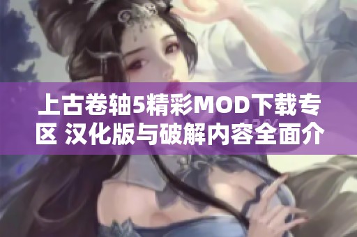 上古卷轴5精彩MOD下载专区 汉化版与破解内容全面介绍