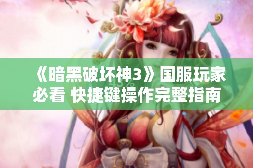 《暗黑破坏神3》国服玩家必看 快捷键操作完整指南