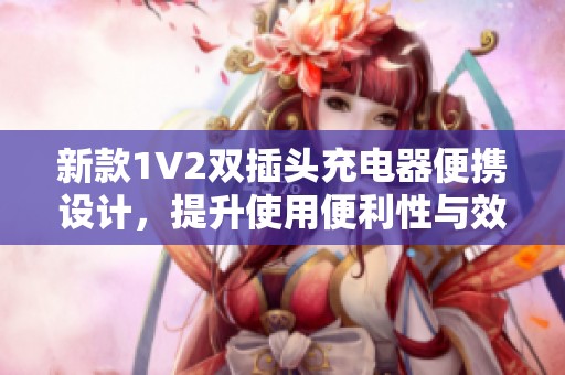 新款1V2双插头充电器便携设计，提升使用便利性与效率