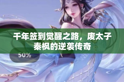 千年签到觉醒之路，废太子秦枫的逆袭传奇