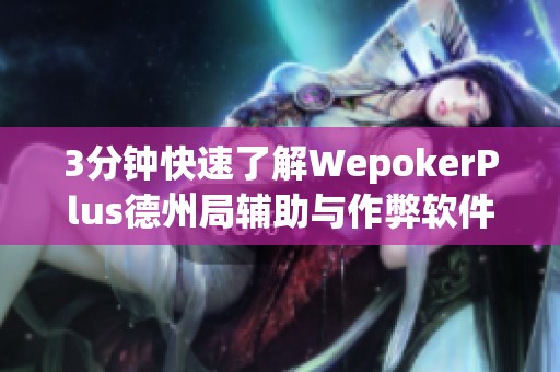 3分钟快速了解WepokerPlus德州局辅助与作弊软件使用教程