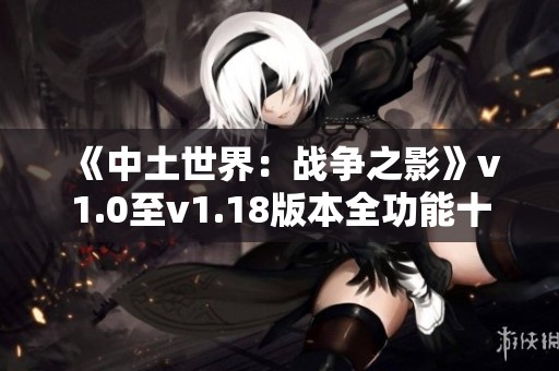 《中土世界：战争之影》v1.0至v1.18版本全功能十九项修改器介绍