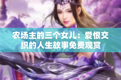 农场主的三个女儿：爱恨交织的人生故事免费观赏