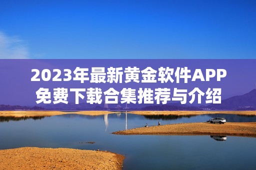 2023年最新黄金软件APP免费下载合集推荐与介绍