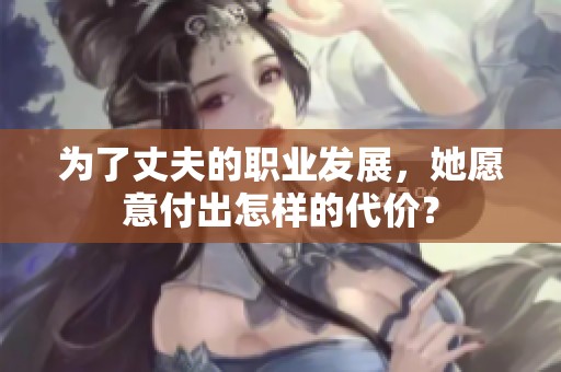 为了丈夫的职业发展，她愿意付出怎样的代价？