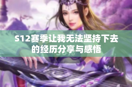 S12赛季让我无法坚持下去的经历分享与感悟