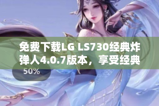 免费下载LG LS730经典炸弹人4.0.7版本，享受经典游戏乐趣