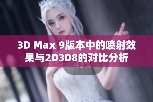 3D Max 9版本中的喷射效果与2D3D8的对比分析