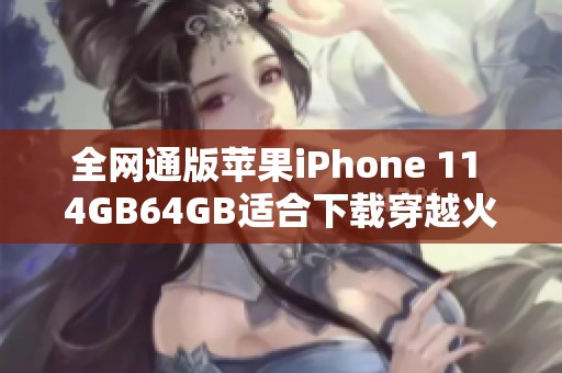 全网通版苹果iPhone 11 4GB64GB适合下载穿越火线枪战王者