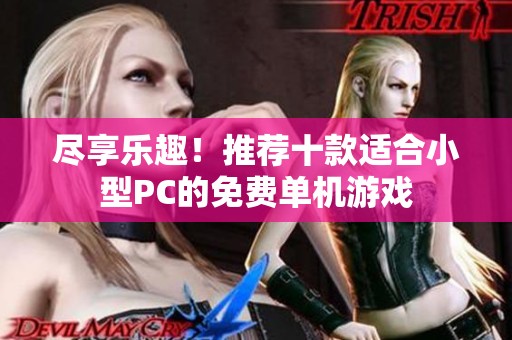 尽享乐趣！推荐十款适合小型PC的免费单机游戏