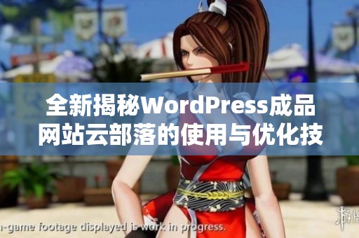 全新揭秘WordPress成品网站云部落的使用与优化技巧