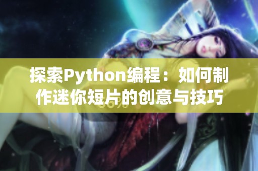 探索Python编程：如何制作迷你短片的创意与技巧