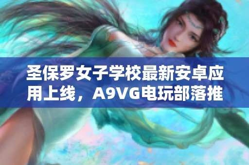 圣保罗女子学校最新安卓应用上线，A9VG电玩部落推荐收藏网详解