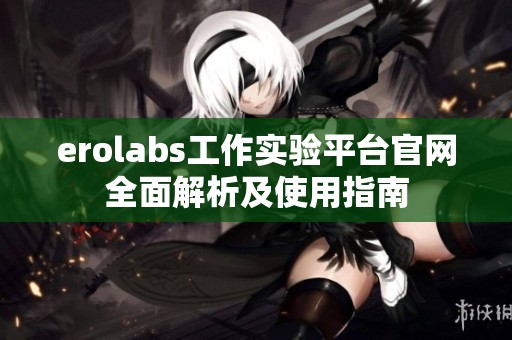 erolabs工作实验平台官网全面解析及使用指南