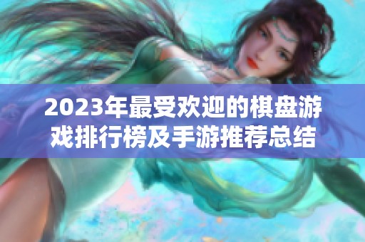 2023年最受欢迎的棋盘游戏排行榜及手游推荐总结