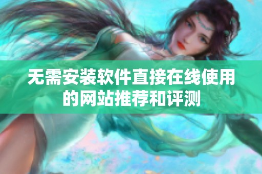 无需安装软件直接在线使用的网站推荐和评测