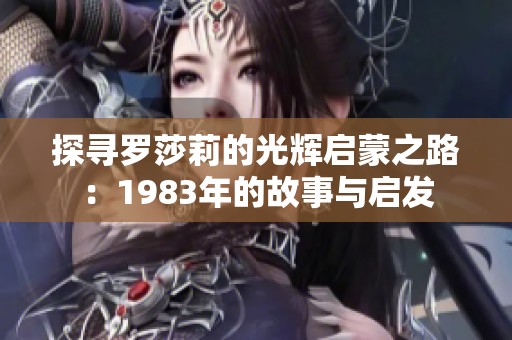 探寻罗莎莉的光辉启蒙之路：1983年的故事与启发