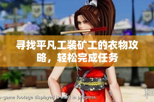寻找平凡工装矿工的衣物攻略，轻松完成任务