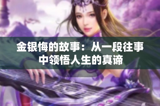 金银悔的故事：从一段往事中领悟人生的真谛